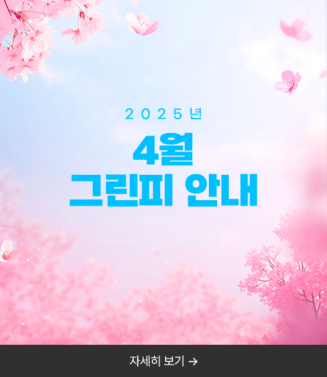 <p>2025년 4월 그린피 안내</p>
