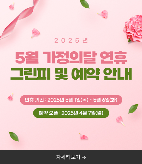 5월 가정의달 연휴
그린피 및 예약 안내