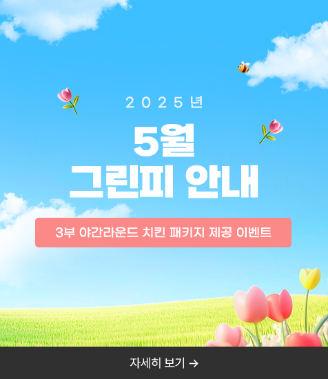 2025년 5월 그린피 안내