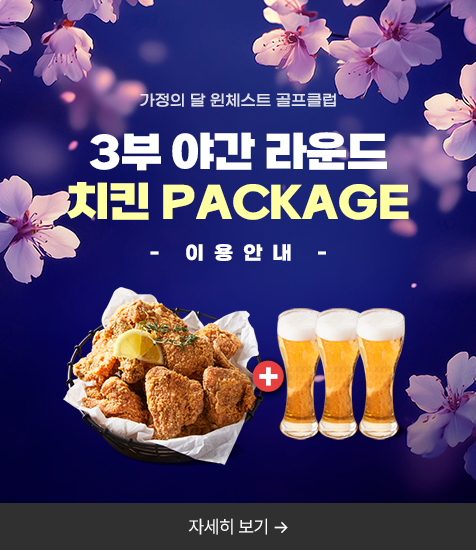 <p>가정의 달 윈체스트 골프클럽 3부 야간 라운드 치킨 package 이용 안내</p>
