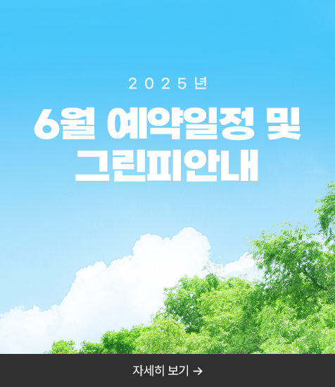 <p>6월 예약일정 및 그린피안내</p>
