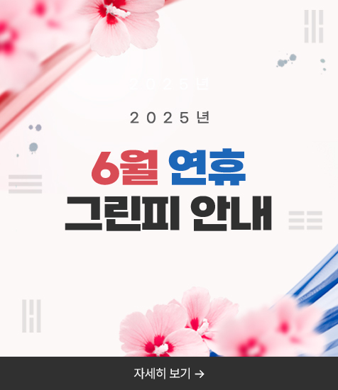 <p>6월 연휴 그린피 안내</p>

