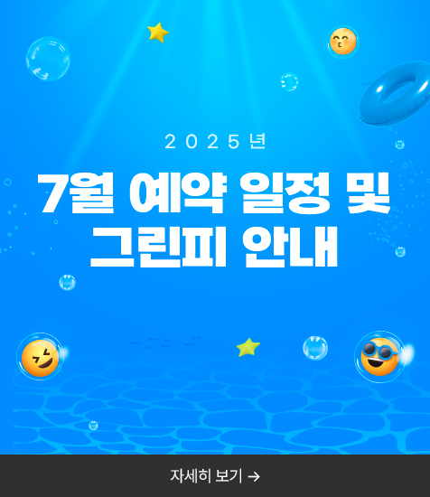 7월 예약일정 및 그린피안내