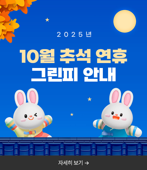 <p>10월 추석 연휴 그린피 안내</p>
