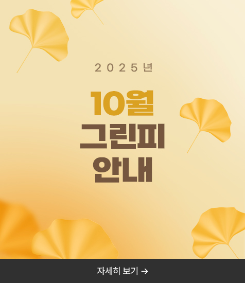 2025년 10월 그린피 안내