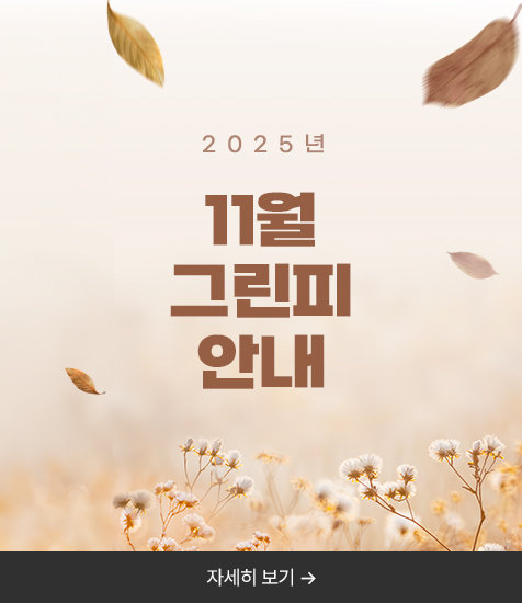 2025년 11월 그린피 안내