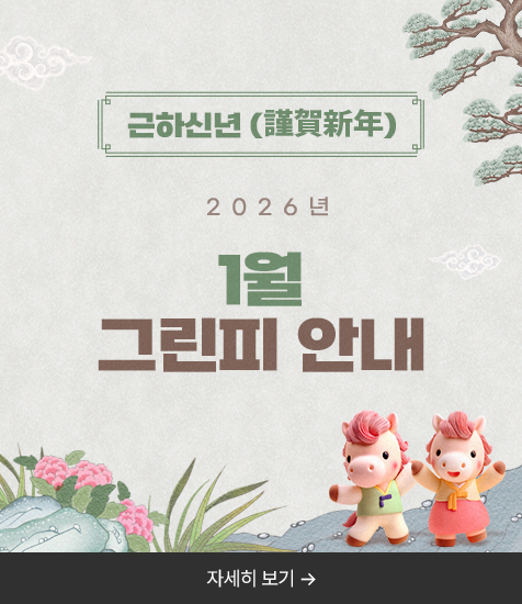 2026년 1월 그린피 안내