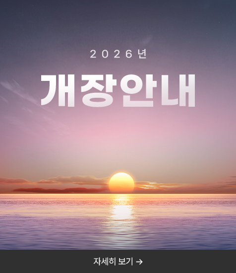 2026년 개장안내