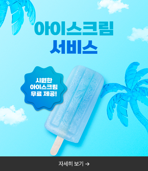 <p>아이스크림 서비스</p>
