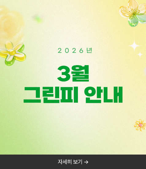 2026년 3월 그린피 안내