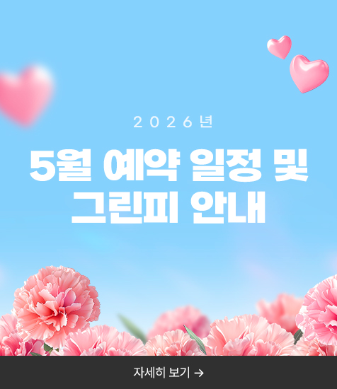 <p>5월 예약 일정 및 그린피 안내</p>
