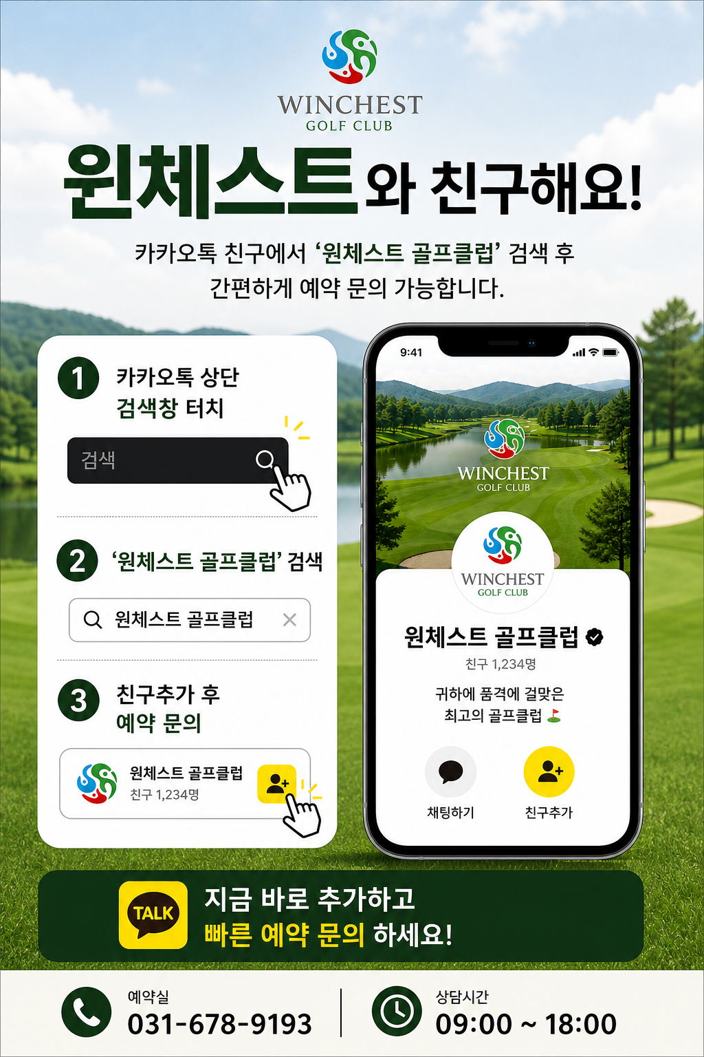 <p>간편한 예약의 시작, 윈체스트 친구추가</p>
