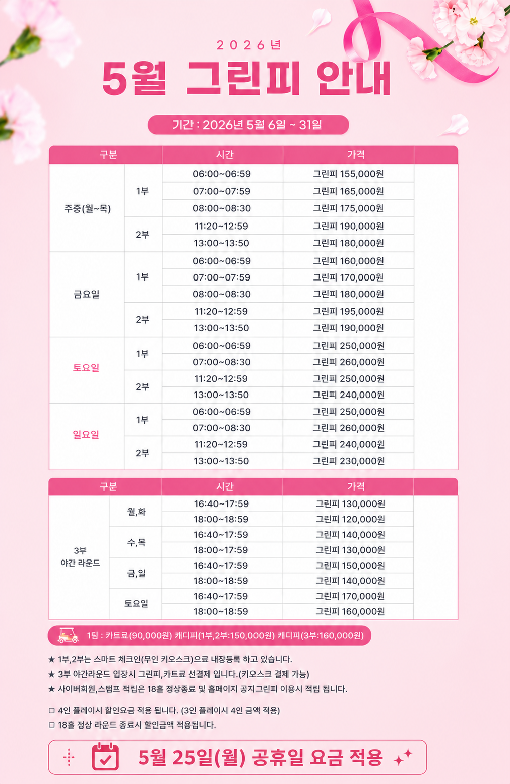 <p>2026년 5월 그린피 안내</p>
