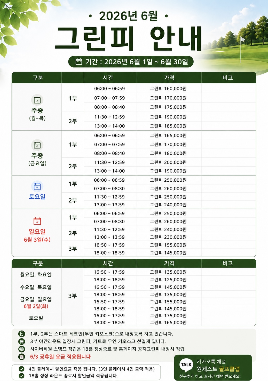 <p>6월 그린피 안내&nbsp;</p>
