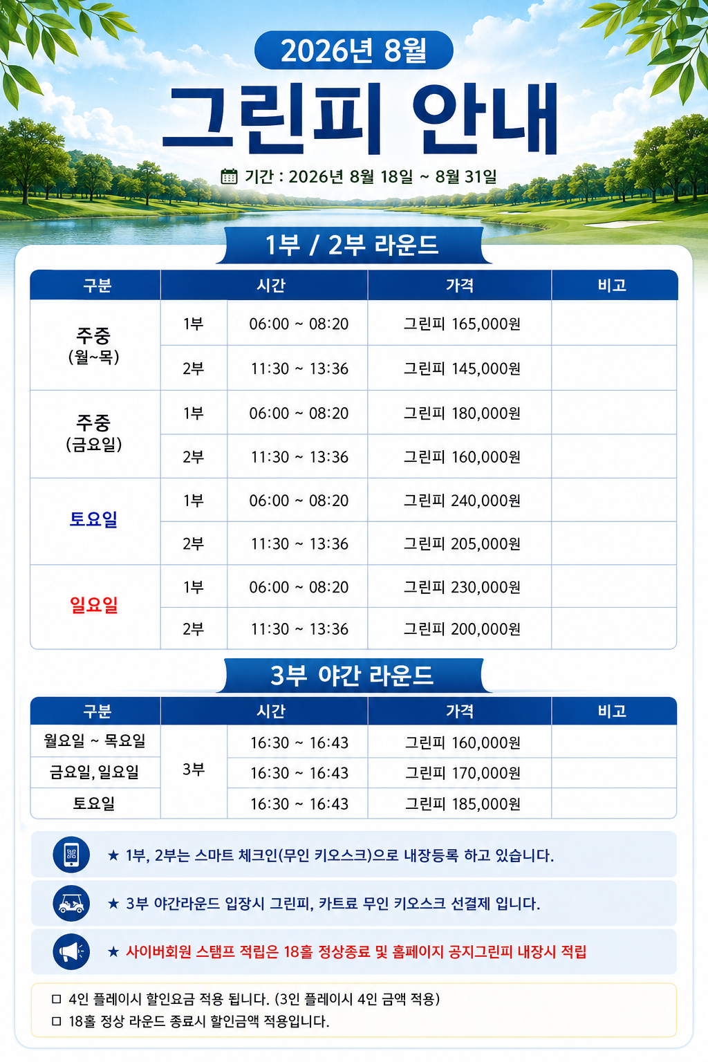 <p>8월 그린피 안내</p>
