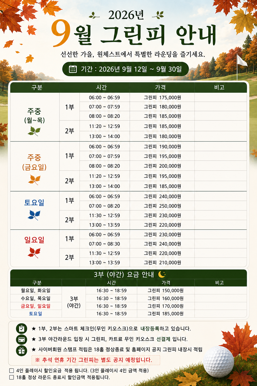 <p>9월 그린피 (09/12~ 09/30)</p>
